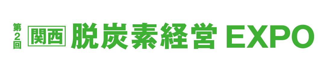 第2回[関西]脱炭素経営EXPO