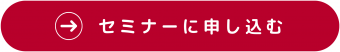 セミナーに申し込む