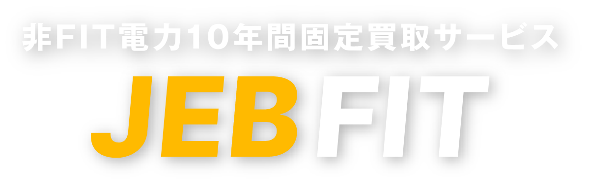 非FIT電力１０年間固定買取サービス JEBFIT