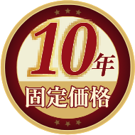 １０年固定価格