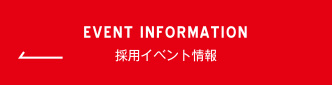 イベント インターンシップ情報