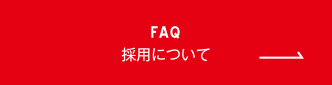 採用に関するFAQ