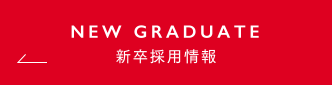 新卒採用情報