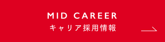 キャリア採用情報