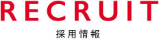 RECRUIT 採用情報