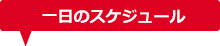 一日のスケジュール
