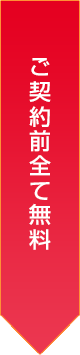 ご契約前全て無料