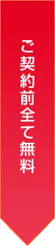 ご契約前全て無料