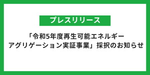 「令和4年度再生可能エネルギーアグリゲーション実証事業」 における成果報告のお知らせ