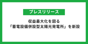 令和4年度第2次補正予算「再生可能エネルギー電源併設型蓄電池導入支援事業」採択のお知らせ