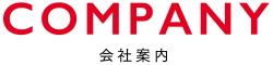 COMPANY 会社案内