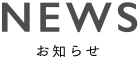 NEWS お知らせ