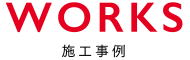 WORKS 施工事例