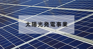 太陽光発電